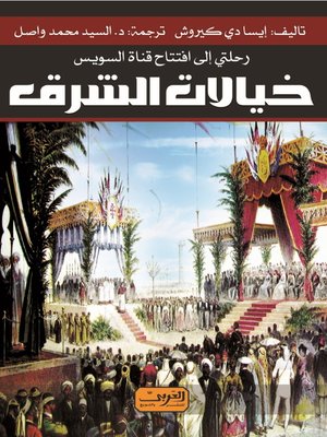 cover image of خيالات الشرق